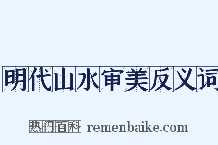 明代山水审美反义词是什么意思的图片